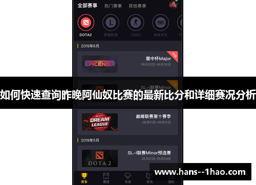如何快速查询昨晚阿仙奴比赛的最新比分和详细赛况分析