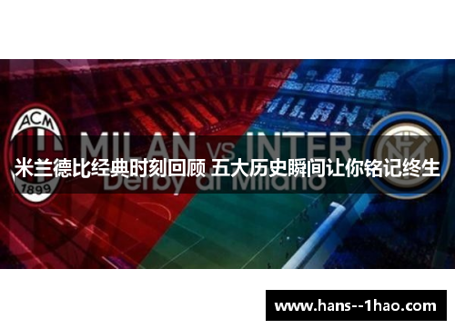 米兰德比经典时刻回顾 五大历史瞬间让你铭记终生