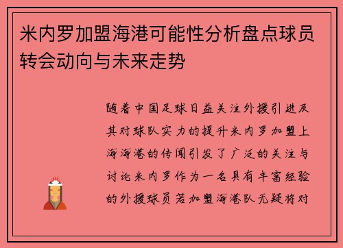 米内罗加盟海港可能性分析盘点球员转会动向与未来走势