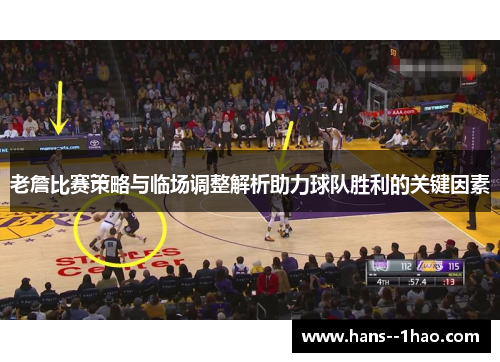 老詹比赛策略与临场调整解析助力球队胜利的关键因素