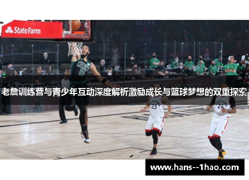 老詹训练营与青少年互动深度解析激励成长与篮球梦想的双重探索