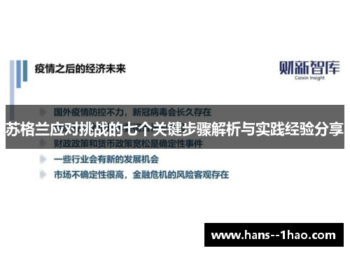 苏格兰应对挑战的七个关键步骤解析与实践经验分享