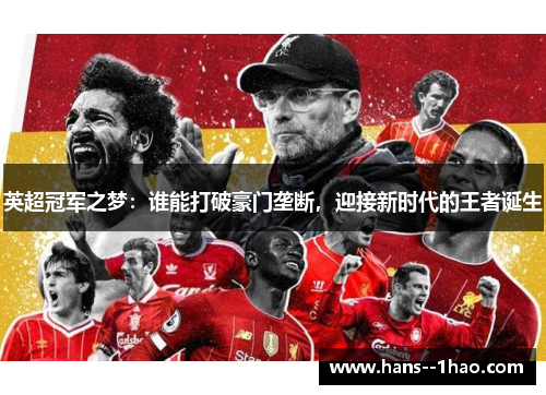 英超冠军之梦：谁能打破豪门垄断，迎接新时代的王者诞生