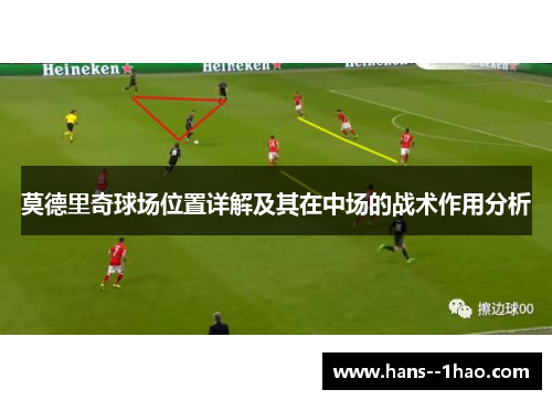 莫德里奇球场位置详解及其在中场的战术作用分析