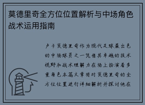 莫德里奇全方位位置解析与中场角色战术运用指南