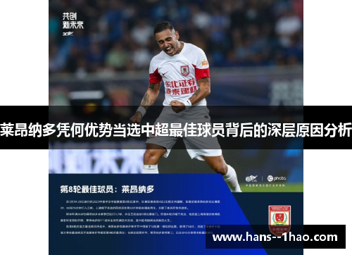 莱昂纳多凭何优势当选中超最佳球员背后的深层原因分析