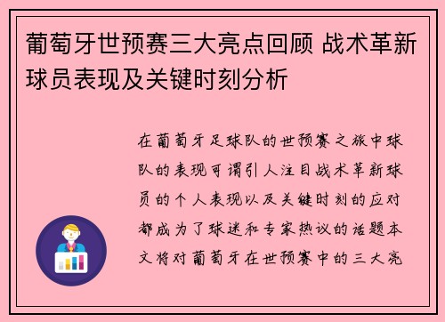 葡萄牙世预赛三大亮点回顾 战术革新球员表现及关键时刻分析