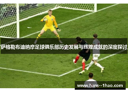萨格勒布迪纳摩足球俱乐部历史发展与辉煌成就的深度探讨