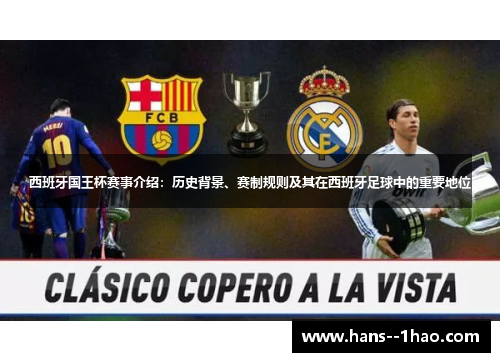 西班牙国王杯赛事介绍：历史背景、赛制规则及其在西班牙足球中的重要地位