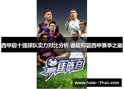 西甲前十强球队实力对比分析 谁能称霸西甲赛季之巅