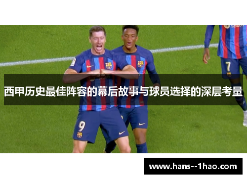西甲历史最佳阵容的幕后故事与球员选择的深层考量