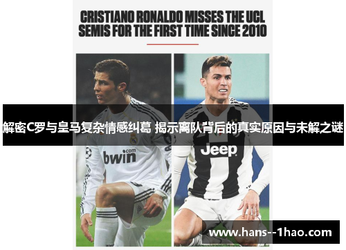 解密C罗与皇马复杂情感纠葛 揭示离队背后的真实原因与未解之谜
