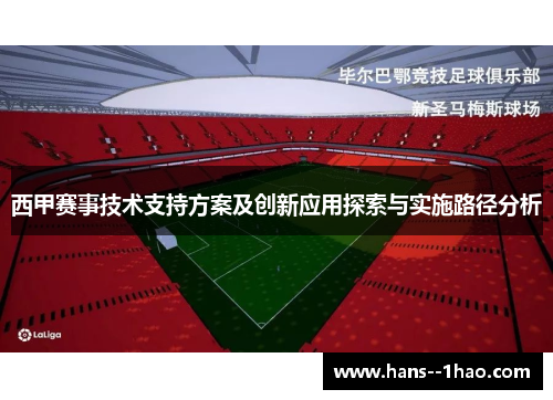 西甲赛事技术支持方案及创新应用探索与实施路径分析