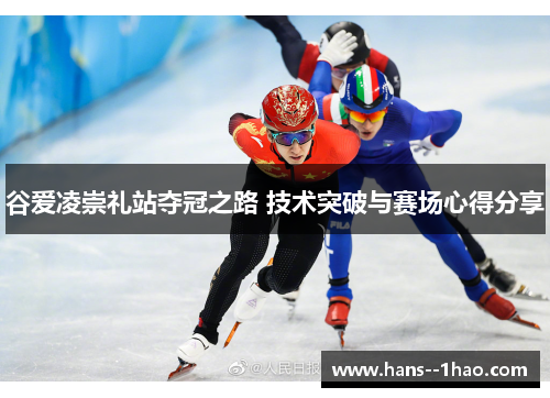 谷爱凌崇礼站夺冠之路 技术突破与赛场心得分享