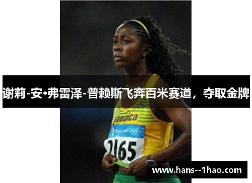 谢莉-安·弗雷泽-普赖斯飞奔百米赛道，夺取金牌