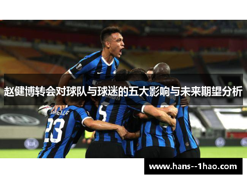 赵健博转会对球队与球迷的五大影响与未来期望分析