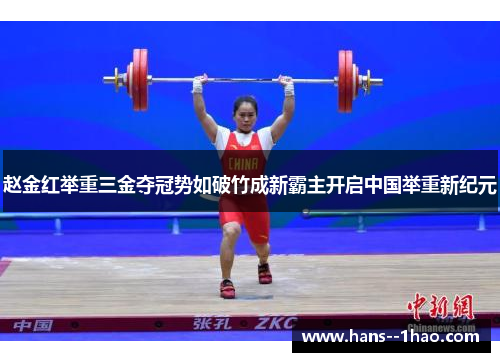 赵金红举重三金夺冠势如破竹成新霸主开启中国举重新纪元