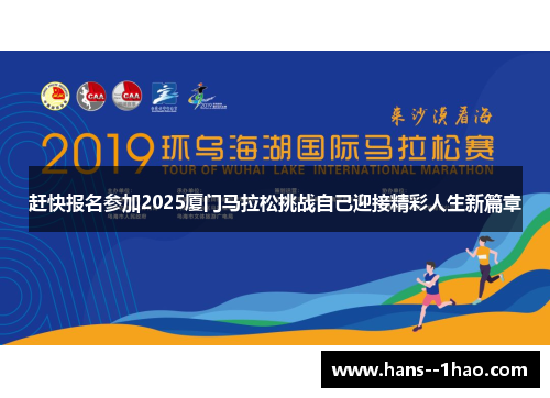 赶快报名参加2025厦门马拉松挑战自己迎接精彩人生新篇章