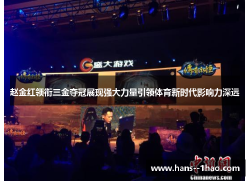 赵金红领衔三金夺冠展现强大力量引领体育新时代影响力深远