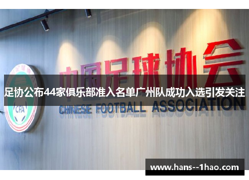 足协公布44家俱乐部准入名单广州队成功入选引发关注