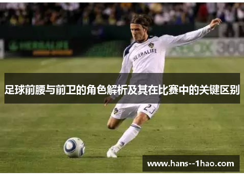 足球前腰与前卫的角色解析及其在比赛中的关键区别
