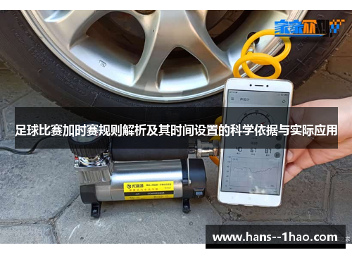 足球比赛加时赛规则解析及其时间设置的科学依据与实际应用