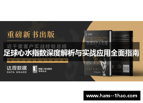 足球心水指数深度解析与实战应用全面指南