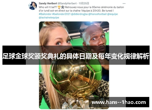 足球金球奖颁奖典礼的具体日期及每年变化规律解析