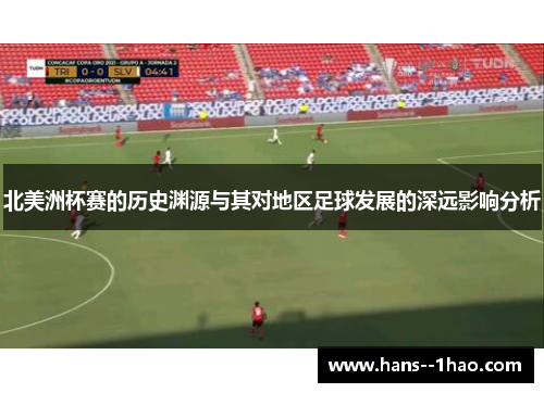 北美洲杯赛的历史渊源与其对地区足球发展的深远影响分析
