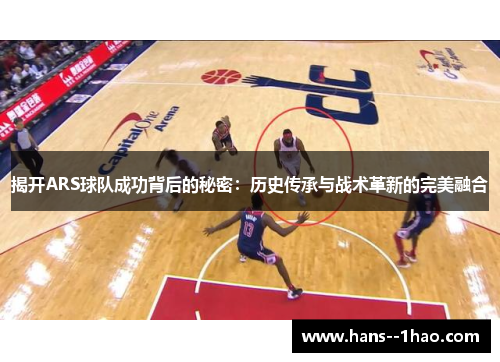 揭开ARS球队成功背后的秘密:历史传承与战术革新的完美融合 揭开ARS球队成功背后的秘密:历史传承与战术革新的完美融合