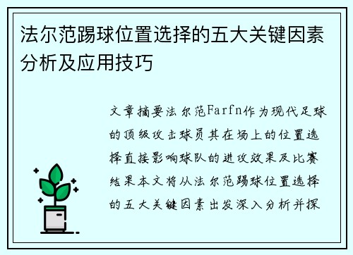 法尔范踢球位置选择的五大关键因素分析及应用技巧