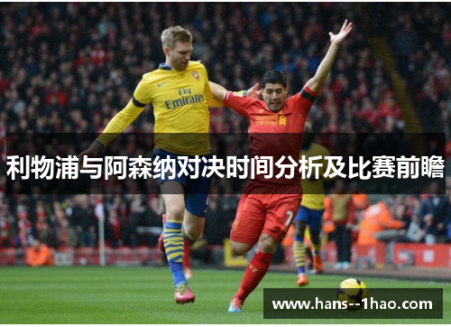 利物浦与阿森纳对决时间分析及比赛前瞻