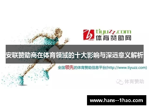 安联赞助商在体育领域的十大影响与深远意义解析