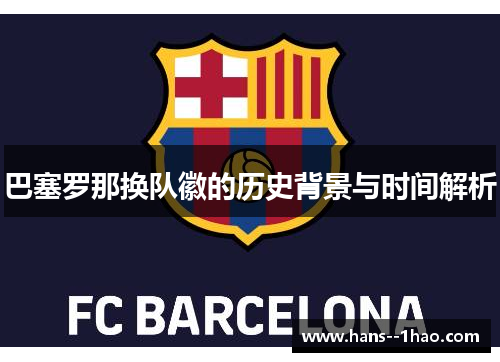 巴塞罗那换队徽的历史背景与时间解析