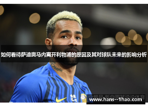 如何看待萨迪奥马内离开利物浦的原因及其对球队未来的影响分析