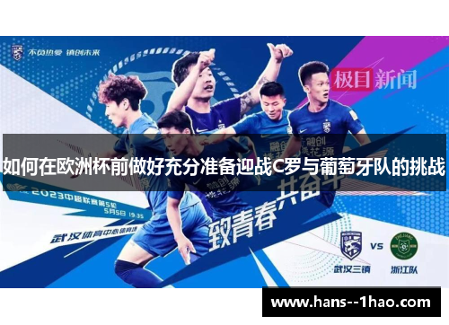 如何在欧洲杯前做好充分准备迎战C罗与葡萄牙队的挑战