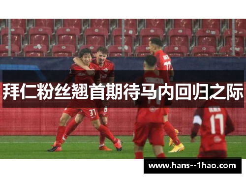 拜仁粉丝翘首期待马内回归之际