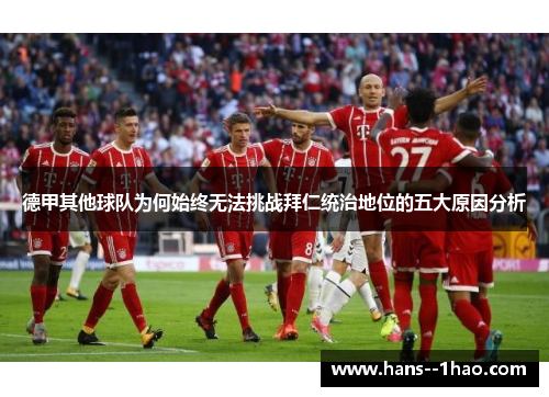 德甲其他球队为何始终无法挑战拜仁统治地位的五大原因分析