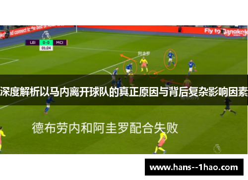 深度解析以马内离开球队的真正原因与背后复杂影响因素