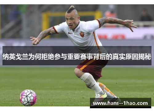 纳英戈兰为何拒绝参与重要赛事背后的真实原因揭秘