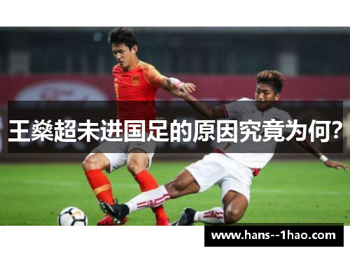 王燊超未进国足的原因究竟为何？