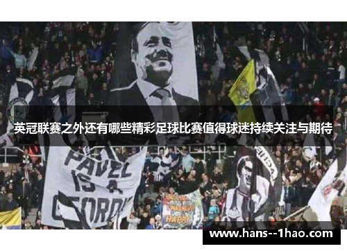 英冠联赛之外还有哪些精彩足球比赛值得球迷持续关注与期待 英冠联赛之外还有哪些精彩足球比赛值得球迷持续关注与期待