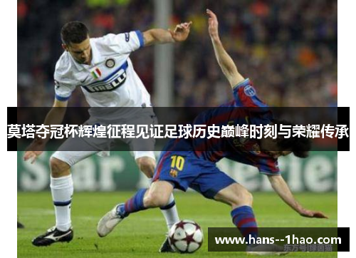 莫塔夺冠杯辉煌征程见证足球历史巅峰时刻与荣耀传承