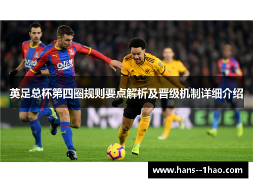 英足总杯第四圈规则要点解析及晋级机制详细介绍
