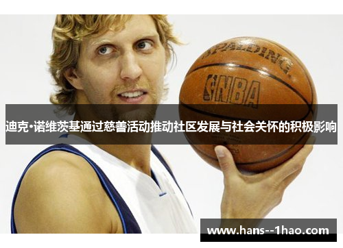 迪克·诺维茨基通过慈善活动推动社区发展与社会关怀的积极影响