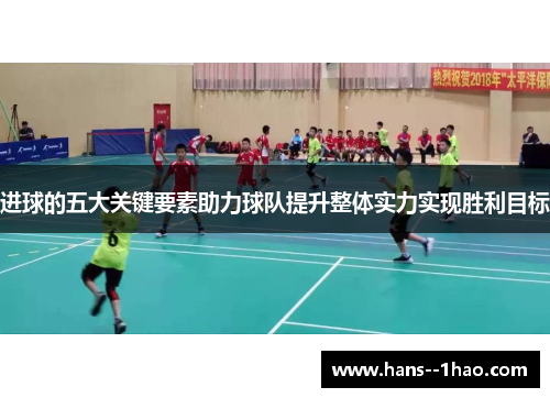 进球的五大关键要素助力球队提升整体实力实现胜利目标