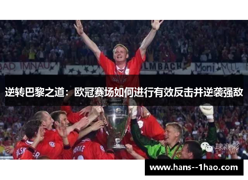 逆转巴黎之道：欧冠赛场如何进行有效反击并逆袭强敌