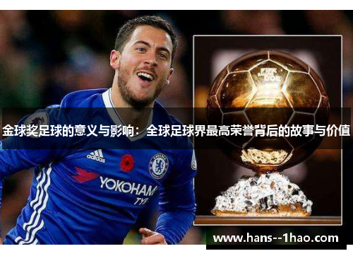 金球奖足球的意义与影响：全球足球界最高荣誉背后的故事与价值
