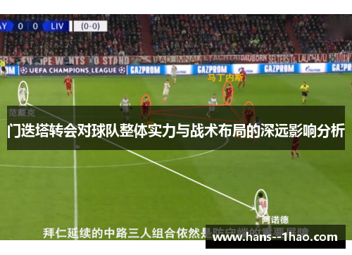 门迭塔转会对球队整体实力与战术布局的深远影响分析