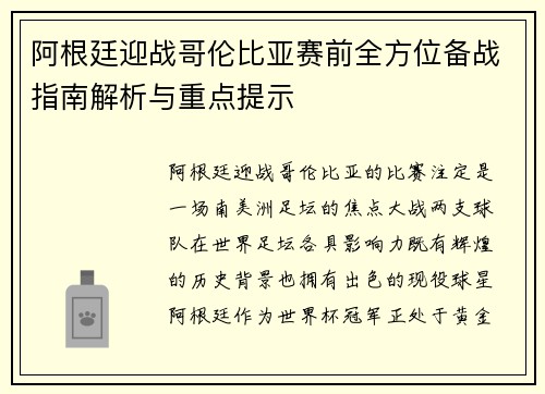 阿根廷迎战哥伦比亚赛前全方位备战指南解析与重点提示